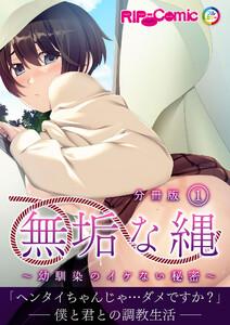 無垢な縄 ～幼馴染のイケない秘密～ 分冊版1巻