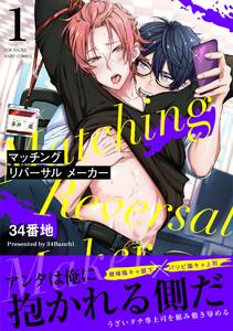 マッチング リバーサル メーカー1巻