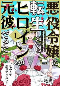 悪役令嬢に転生したらヒロインが元彼だった1巻