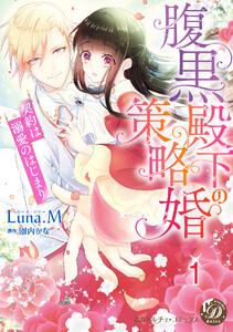 腹黒殿下の策略婚～契約は溺愛のはじまり～【分冊版】1