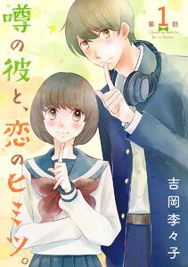 噂の彼と、恋のヒミツ。(話売り) #1