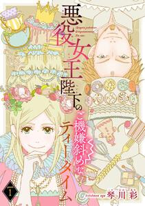 悪役女王陛下のご機嫌斜めなティータイム(話売り) #1