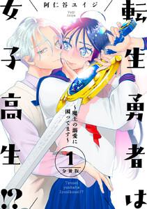 転生勇者は女子高生！？～魔王の溺愛に困ってます～　分冊版　1巻