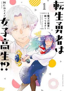 転生勇者は女子高生！？～魔王の溺愛に困ってます～　1巻