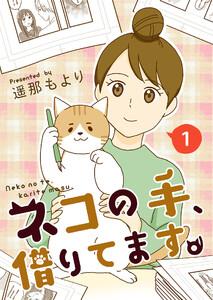 ネコの手、借りてます。【タテヨミ】 1話 漫画家のひみつ