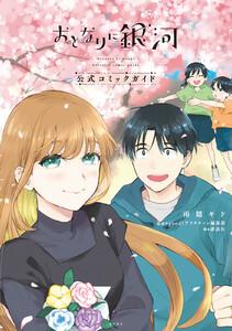 おとなりに銀河　公式コミックガイド