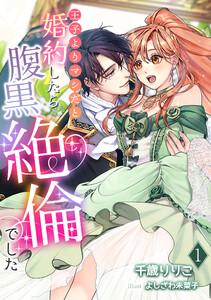 王子よりマシだと婚約したら腹黒絶倫でした（１）