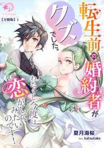 転生前の婚約者がクズでした。わたくし今度は恋がしてみたいのです！【分冊版】1