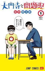 大門寺と問題児　1巻