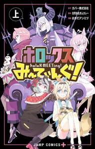 ホロックスみーてぃんぐ！ ～holoX MEETing!～ 上