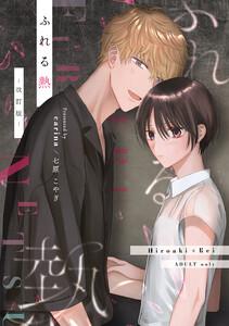 ふれる熱　（1）-改訂版-