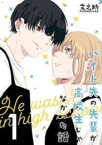 バイト先の先輩が高校生じゃなかった話【連載版】　1巻