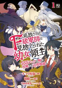 追放されたF級軍師と見捨てられた幼女領主～SSSランクの駒と攻略する辺境戦線～　第1話