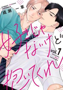 好きじゃないけど抱いてくれ　1巻