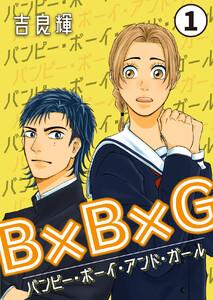 B×B×G（バンピー・ボーイ・アンド・ガール）　1巻