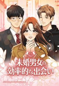 【連載版】未婚男女の効率的な出会い【タテヨミ】 第1話