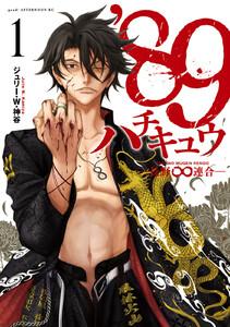 ８９―長野∞連合―　1巻