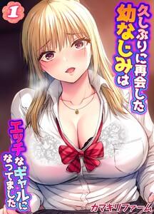 久しぶりに再会した幼なじみはエッチなギャルになってました1巻