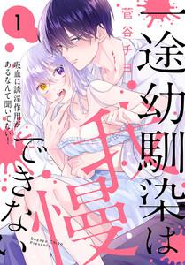 一途幼馴染は我慢できない～吸血に誘淫作用があるなんて聞いてない！～　1巻