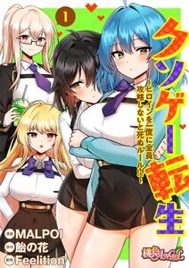 クソゲー転生 ～ヒロインを一度に全員攻略しないと死ぬルール！？～(フルカラー)　1巻