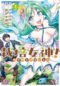栽培女神！ 理想郷を修復しよう 1巻