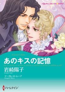 あのキスの記憶【7分冊】 1巻