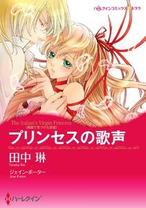 プリンセスの歌声〈異国で見つけた恋 ＩＩＩ〉【7分冊】 1巻