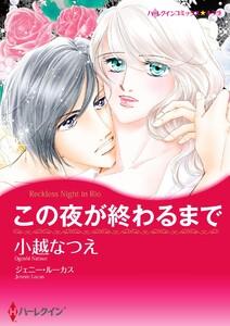 この夜が終わるまで【7分冊】 1巻