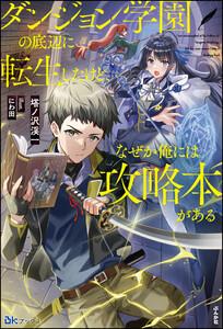 ダンジョン学園の底辺に転生したけど、なぜか俺には攻略本がある 【電子限定SS付】