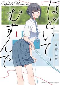 ほどいて、むすんで　1巻