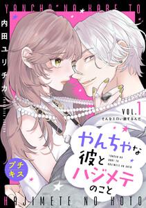やんちゃな彼とハジメテのこと　プチキス　1巻