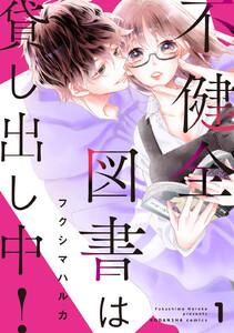 不健全図書は貸し出し中！　分冊版　1巻