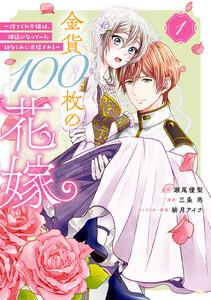 金貨１００枚の花嫁　～捨てられ令嬢は、疎遠になっていた幼なじみに求婚される～　分冊版　1巻