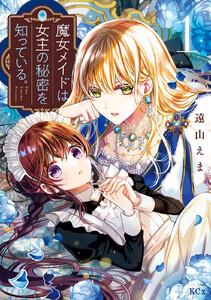 魔女メイドは女王の秘密を知っている。　（1）【電子限定】描きおろし特典つき