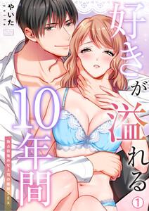 好きが溢れる10年間～独占欲強めな上司の婚前SEX～1巻