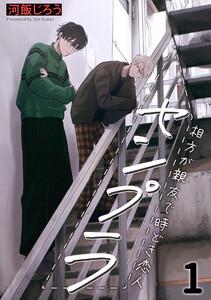 センプラ　相方が親友で時どき恋人1巻