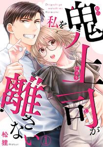 鬼上司が私を離さない1巻