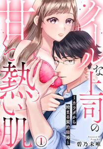 クールな上司の甘くて熱い肌～カラダから始まる契約結婚～1巻