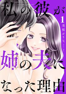 私の彼が姉の夫になった理由　1巻