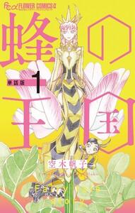 蜂の王国【単話】　1巻