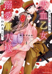 ひとりぼっちの吸血乙女が溺愛軍人様に拾われまして。　1巻