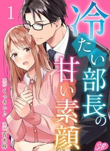 冷たい部長の甘い素顔　1巻