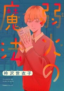 弱火の魔法【単話】　1巻