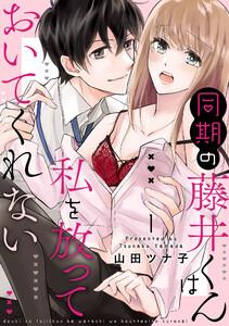 同期の藤井くんは私を放っておいてくれない【単話】　1巻