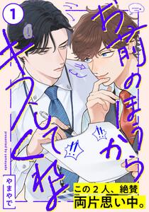 お前のほうからキスしてくれよ　1巻