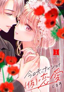 今日夫にナイショで（仮）恋愛します　1巻