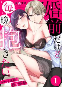 婚前だけど、毎晩抱きたい。～エリート後輩は夜も優秀～1巻