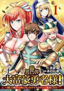 異世界大富豪勇者様！～倒した敵が金塊になったのでカネの力で無双します～　1巻