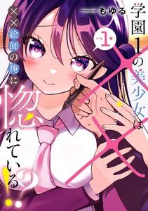 【デジタル版限定特典付き】学園1の美少女は××絵師の俺に惚れている!?　1巻