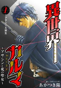異世界カルマ1　アサシンX誕生